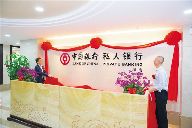 海南日报数字报-中国银行海南省分行私人银行中心正式营业