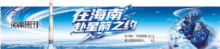 在海南赴星箭之约